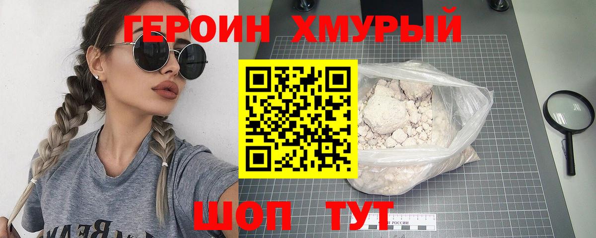 Героин Heroin Когалым